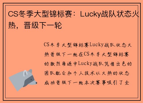 CS冬季大型锦标赛：Lucky战队状态火热，晋级下一轮