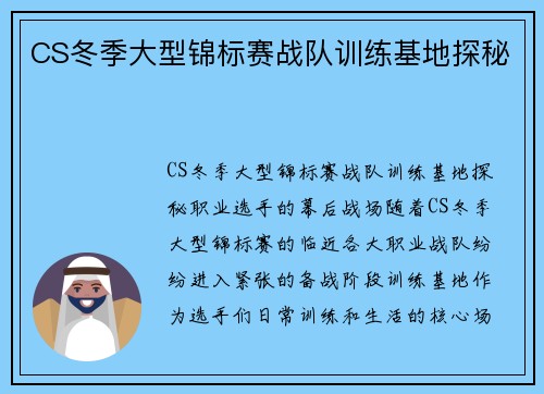 CS冬季大型锦标赛战队训练基地探秘