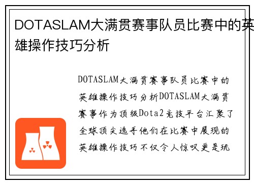 DOTASLAM大满贯赛事队员比赛中的英雄操作技巧分析