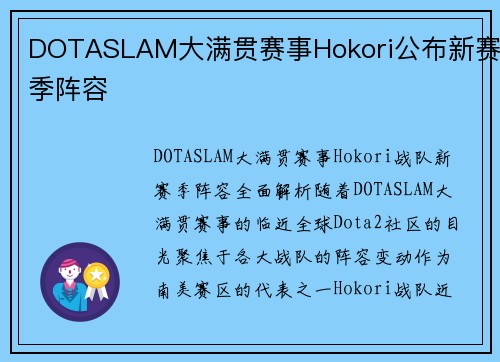 DOTASLAM大满贯赛事Hokori公布新赛季阵容