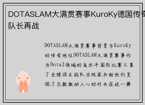 DOTASLAM大满贯赛事KuroKy德国传奇队长再战