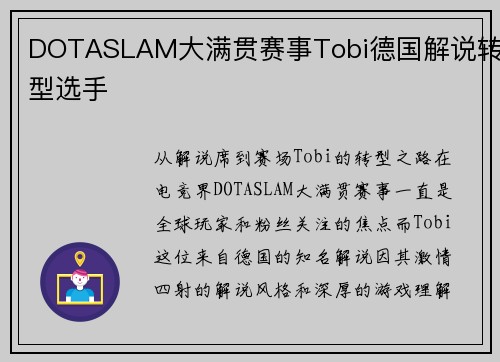DOTASLAM大满贯赛事Tobi德国解说转型选手