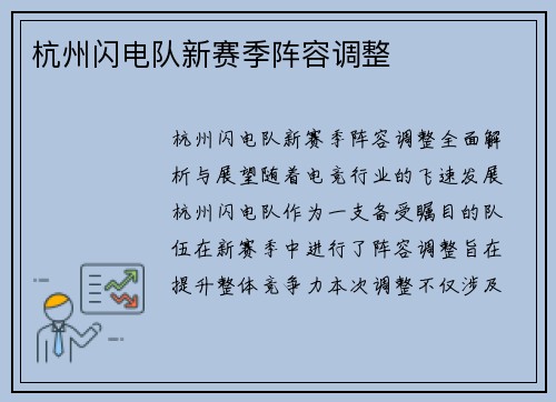 杭州闪电队新赛季阵容调整