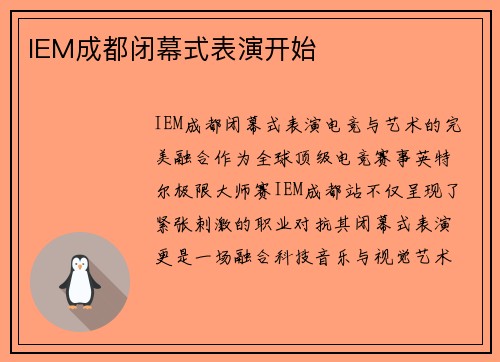 IEM成都闭幕式表演开始