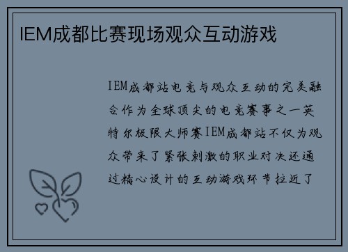 IEM成都比赛现场观众互动游戏