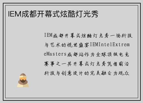 IEM成都开幕式炫酷灯光秀