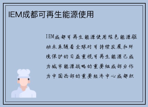 IEM成都可再生能源使用