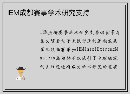 IEM成都赛事学术研究支持