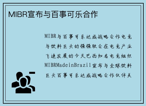 MIBR宣布与百事可乐合作