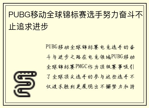 PUBG移动全球锦标赛选手努力奋斗不止追求进步
