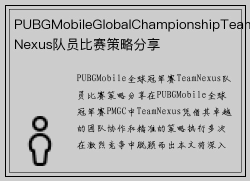 PUBGMobileGlobalChampionshipTeamNexus队员比赛策略分享