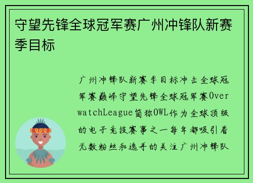 守望先锋全球冠军赛广州冲锋队新赛季目标