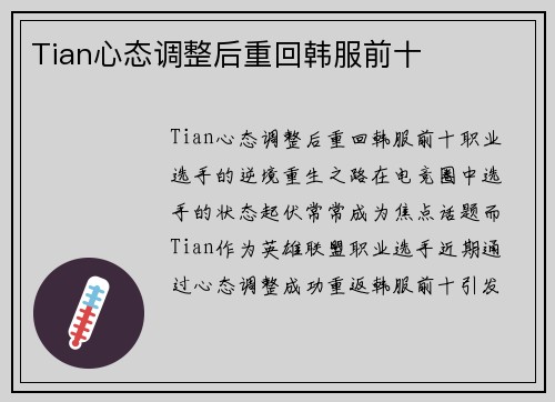 Tian心态调整后重回韩服前十