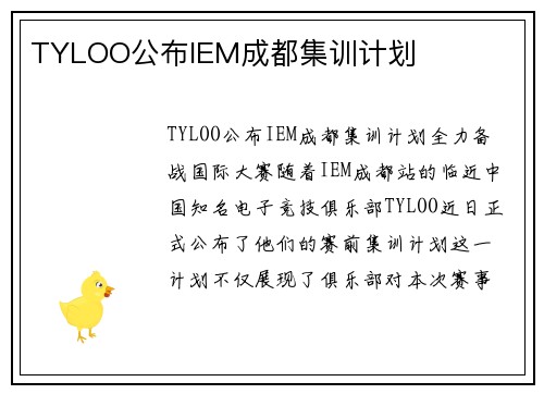 TYLOO公布IEM成都集训计划