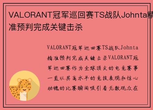 VALORANT冠军巡回赛TS战队Johnta精准预判完成关键击杀