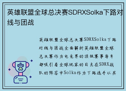 英雄联盟全球总决赛SDRXSolka下路对线与团战
