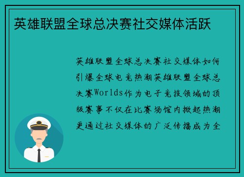 英雄联盟全球总决赛社交媒体活跃