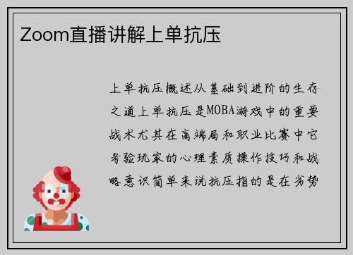 Zoom直播讲解上单抗压