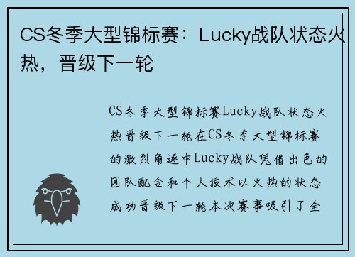 CS冬季大型锦标赛：Lucky战队状态火热，晋级下一轮