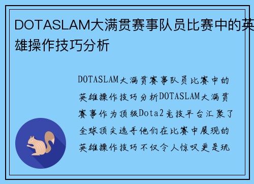DOTASLAM大满贯赛事队员比赛中的英雄操作技巧分析