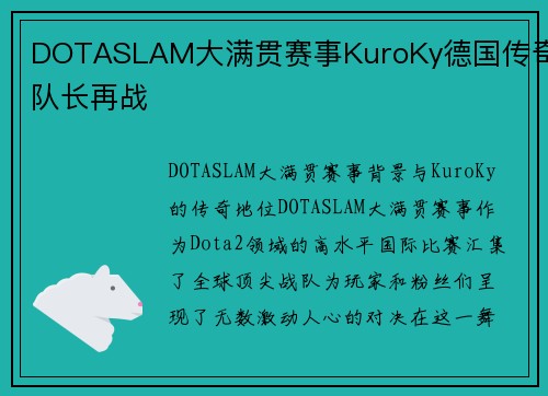 DOTASLAM大满贯赛事KuroKy德国传奇队长再战
