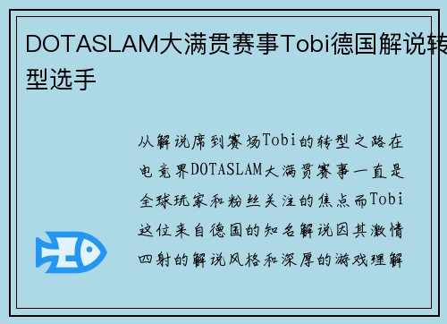 DOTASLAM大满贯赛事Tobi德国解说转型选手