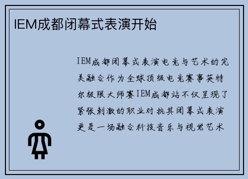 IEM成都闭幕式表演开始