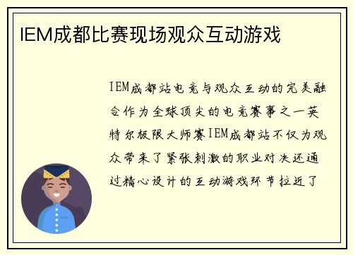 IEM成都比赛现场观众互动游戏