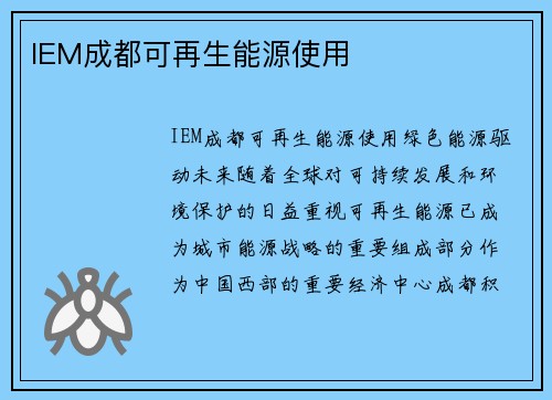 IEM成都可再生能源使用