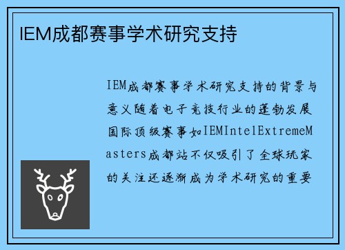 IEM成都赛事学术研究支持