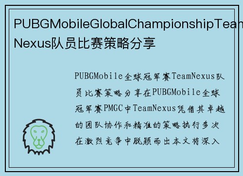 PUBGMobileGlobalChampionshipTeamNexus队员比赛策略分享