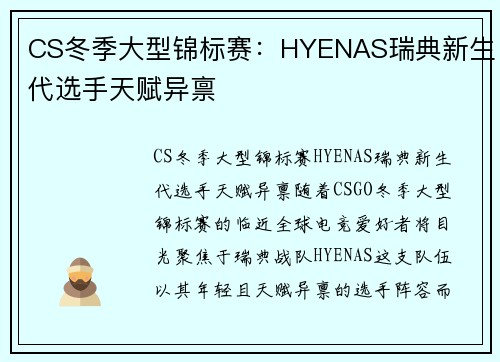 CS冬季大型锦标赛：HYENAS瑞典新生代选手天赋异禀