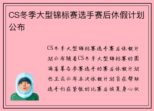 CS冬季大型锦标赛选手赛后休假计划公布