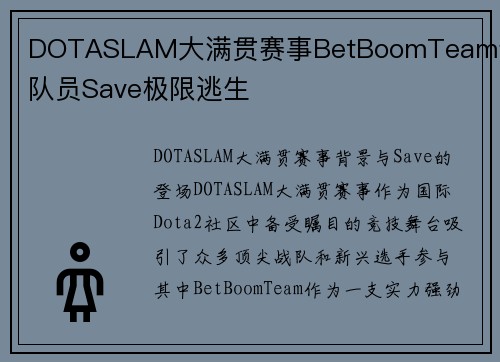 DOTASLAM大满贯赛事BetBoomTeam青训队员Save极限逃生