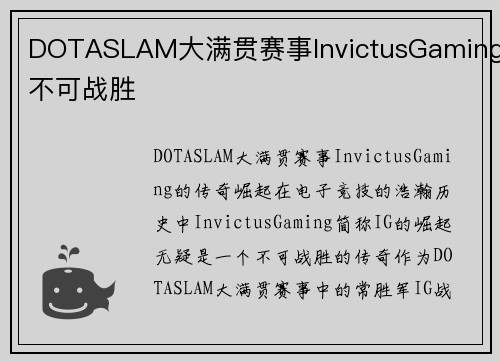 DOTASLAM大满贯赛事InvictusGaming不可战胜