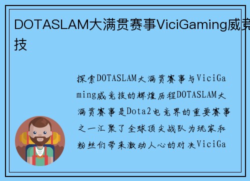 DOTASLAM大满贯赛事ViciGaming威竞技