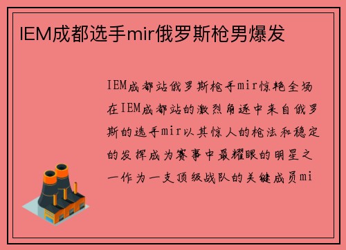 IEM成都选手mir俄罗斯枪男爆发