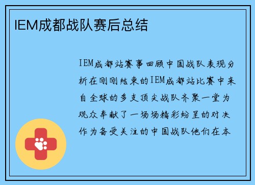 IEM成都战队赛后总结
