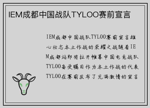 IEM成都中国战队TYLOO赛前宣言