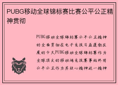PUBG移动全球锦标赛比赛公平公正精神贯彻
