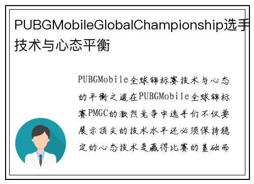 PUBGMobileGlobalChampionship选手技术与心态平衡