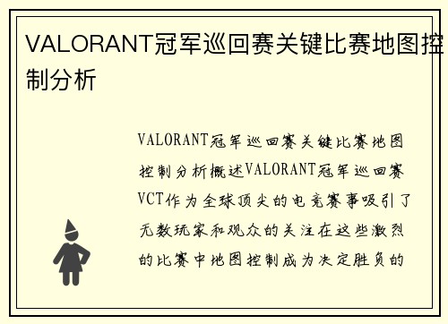 VALORANT冠军巡回赛关键比赛地图控制分析
