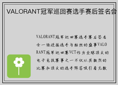 VALORANT冠军巡回赛选手赛后签名会