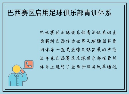 巴西赛区启用足球俱乐部青训体系