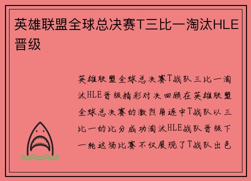 英雄联盟全球总决赛T三比一淘汰HLE晋级