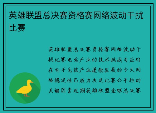 英雄联盟总决赛资格赛网络波动干扰比赛