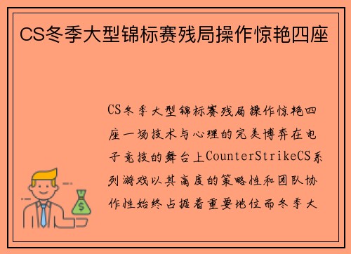 CS冬季大型锦标赛残局操作惊艳四座