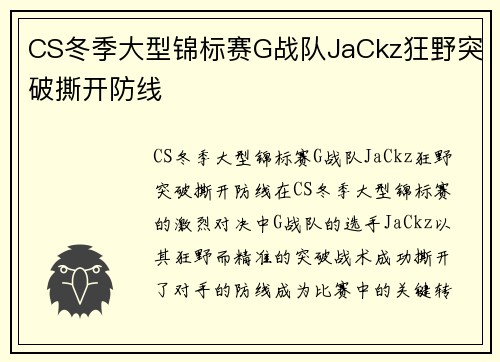 CS冬季大型锦标赛G战队JaCkz狂野突破撕开防线