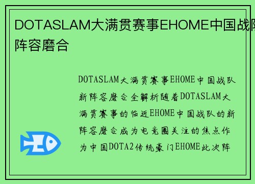 DOTASLAM大满贯赛事EHOME中国战队新阵容磨合