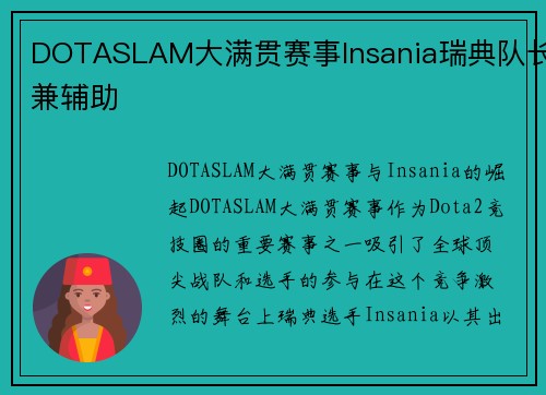 DOTASLAM大满贯赛事Insania瑞典队长兼辅助